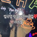 레드노래클럽 네이버블로그