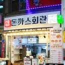 돈까스회관오색 이미지