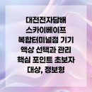 대전전자담배스카이베이프복합 | 대전전자담배 스카이베이프 복합터미널점 기기 액상 선택과 관리 핵심 포인트 초보자 대상, 정보형