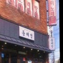 맛집] 국내산 소고기 듬뿍! 어복쟁반부터 해장국까지 가능한 숨은 밥집 &#39;동래정소고기해장국&#39; 방문 후기