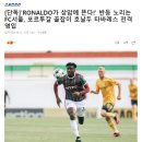 [단독]'RONALDO가 상암에 뜬다!' 반등 노리는 FC서울, 포르투갈 골잡이 호날두 전격영입 이미지