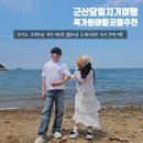군산 당일치기 여행 대장봉 장자도 호떡마을 철길마을 초원사진관 카페추천까지 완벽 일정