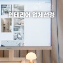 토탈광고열쇠 | 반셀프 인테리어 리모델링 업체 선정 추천 - 셀인카페, 오늘의집