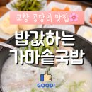 밥값하는가마솥국밥