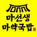 마선생마약국밥인천갈산점