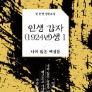 ＜신간＞ 일제 강점기부터 해방 직후의 우리나라 서민의 모습을 섬세하게 기록한 장편 역사소설 시리즈! 「인생 갑자(1924년)생 1권 이미지