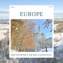 퓌센 | 유럽 자유여행 패키지로 독일 퓌센 노이슈반슈타인성 다녀온 후기