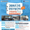 9월 국비과정 목조주택시공(경량목조:주말)교육 안내 - 9월 21, 22, 28, 29일 진행 이미지