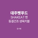 대주펫푸드 쉨잇 캣 동결건조 생육키블 4종 고양이...닭간 북어 연어 오리안심 프레시 치킨&amp;살몬 키블 후기