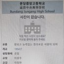 정자동 분당중앙고교 이미지