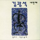 가요앨범(김광석 / 4집 - 김광석 네번째, 킹레코드, 1994) - 74 이미지