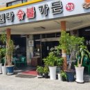 신라숯불갈비 이미지