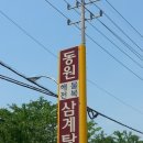 동원삼계탕안정 - 12195 | 동원삼계탕안정
