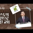 사도행전 강해 02. 그리스도의 대리인으로 위임된 교회 이미지