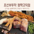아랫목식당 | 평택 고덕 맛집 : 구성 좋은 세트 메뉴로 4인 가족 한끼 뚝딱! 조선부뚜막 평택고덕점