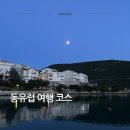 문화가 있는 날-매미성 음악산책 | 노랑풍선 동유럽·발칸 12국 10박 12일 패키지 후기 1~3일차 일정 정리
