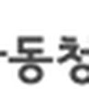 서초구립 내곡연두어린이집 이미지