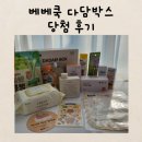 베베쿡 다담박스 당첨후기 :)