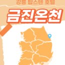 강릉구라미온천