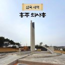 이세영묘역 | 홍성 역사여행 가볼만한곳 사적 홍주의사총