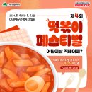 🍴 대구 떡볶이 페스티벌 💥D-30💥 이미지