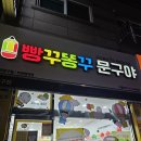 빵꾸똥꾸문구야부천 - 부천시 원미구 조마루로 231 | 빵꾸똥꾸문구야부천