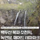 백두산 북파 자유여행(4) - 백두산 북파 코스 소천지, 녹연담, 매머드 테마파크 방문후기 및 소요시간