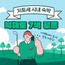 북해도 7색 골프(치토세 시내숙박) - 컨디션 좋은 골프장 선별 이미지