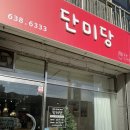 단미당 이미지