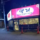 [울산 무거동 맛집] 양갈비 / 꿔바로우 / 가성비갑 / &#34;얄리&#34; / 후기