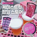 미(美)헤어샵 | 강남역 팝업 스토어 케미스트릿 팝업 후기