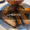 조례1길 | 순천 조례동 맛집 &#39;명륜진사갈비 순천조례점&#39; 돼지갈비 무한리필 장어구이 신메뉴 추가