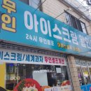 365무인셀프아이스크림
