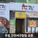 두찜인천서구청점 이미지