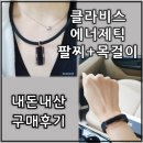 클라비스파트너스 | 클라비스 에너제틱 헤라 팔찌, 목걸이 내돈내산 구매 솔직 후기