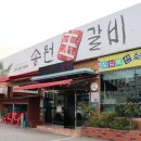 송원왕갈비