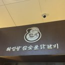 최성광참숯불닭갈비 | 군산 조촌동 롯데몰 맛집ㅣ최성광참숯불닭갈비ㅣ숯불닭갈비