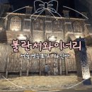 불란서 와이너리 | 서울 영등포 가볼만한 곳 와인바 추천 불란서와이너리 방문후기