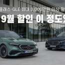 벤츠 9월 할인 이 정도였나? E클래스·GLE 최대 3,000만원 이상 할인 이미지