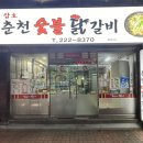 삼호춘천닭갈비 이미지