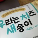 백원정 | 우치새(우리는치즈새송이) 조리법/ 솔직후기