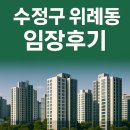 🏘 위례동 임장 다녀왔어요! 수정구 위례 신도시 부동산 시세 총정리 🏡