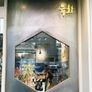 유화 | [송파] 송파나루 맛집 유화 : 초겨울 메뉴 후기