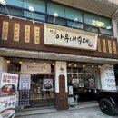 옛날아우네순대 | 불광천순대국 맛집 옛날아우네순대국 백순대볶음 푸짐한 양에 반하고 온 후기
