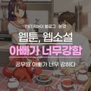 아빠가 너무 강함 웹툰 정주행