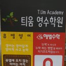 틔움영어수학