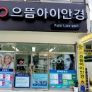 으뜸아이안경구산점 이미지