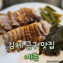 금구1 | 전주 근교 김제 금구 예촌 국수 수육 맛집 방문 후기