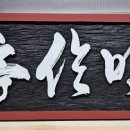 무주향교 이미지