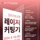 개봉소공인드림창작소 | 레이저커터 장비기초교육 모집_6/18(화)_서울시기계금속제조지원센터(개봉동)